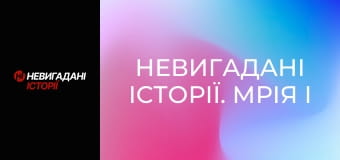 Невигадані історії. Мрія і Богатирі.