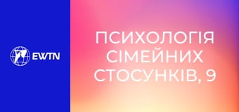 Психологія сімейних стосунків, 9 еп. Норми виховання. Гаджети.
