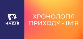 Хронологія Приходу - Ім'я звіра
