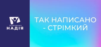 Так написано - Стрімкий занепад Землі