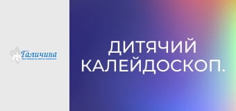 Дитячий калейдоскоп.