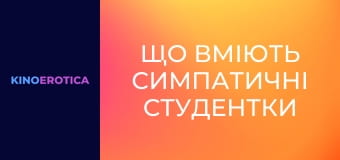 Що вміють симпатичні студентки