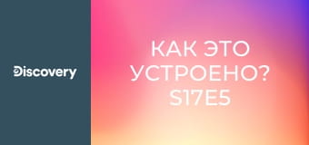 Как это устроено? S17E5 - Складные байдарки/Пиньяты/Мусоровозы/Тормозные диски