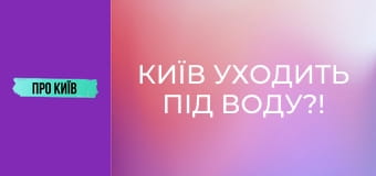 Київ уходить під воду?!