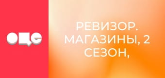 Ревизор. Магазины, 2 сезон, 13 эп.