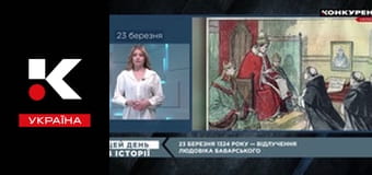 Цей день в історії.