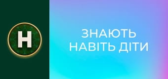 Знають навіть діти