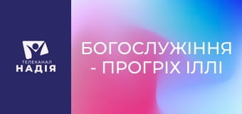Богослужіння - Прогріх Іллі