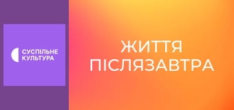 Спецпроєкт "Життя післязавтра".