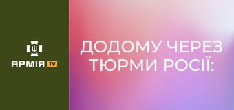 Додому через тюрми росії: історія колишнього полоненого, цивільного з Бучі || Радіо Свобода.