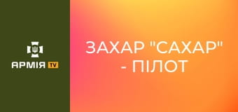 Захар "Сахар" - пілот БПЛА танкового батальйону 54 ОМБр || 54 ОМБр ім. гетьмана Івана Мазепи.