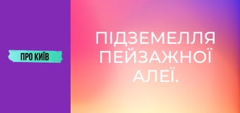 Підземелля Пейзажної алеї.