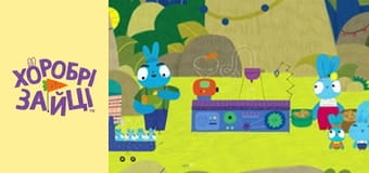 Храбрые Зайцы. сезон 2 - серия 13