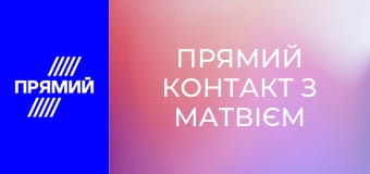 Прямий контакт з Матвієм Ганапольським.