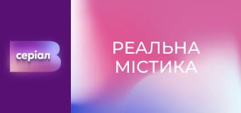 "Реальна містика", 7 сезон, 15 еп. "Вихрик-вогник".