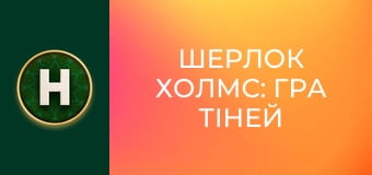 Шерлок Холмс: Гра тіней