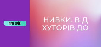 Нивки: від хуторів до "хрущовського" гетто. Витоки, історія та факти.