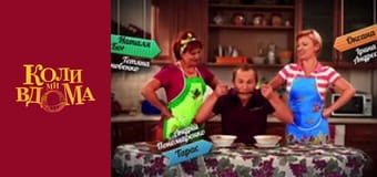 Когда мы дома - Сезон 1 Серия 59