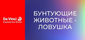Бунтующие животные - Ловушка аморфофаллуса пионолистного