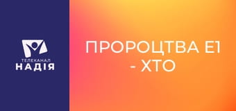 Пророцтва E1 - Хто такий антихрист?