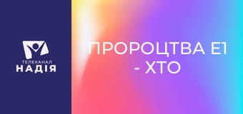 Пророцтва E1 - Хто такий антихрист?