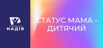 Статус МАМА - Дитячий зір та гаджети