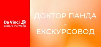 Доктор Панда - Екскурсовод