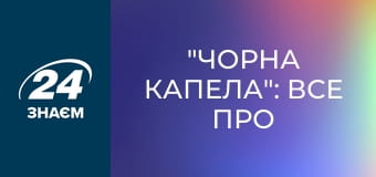 "Чорна Капела": все про замах на вбивство Гітлера. Конфлікти.