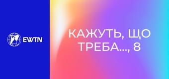 Кажуть, що треба..., 8 еп. Чи справді треба... молитися лише на колінах?