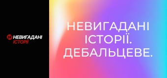 Невигадані історії. Дебальцеве.