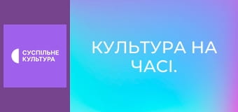 Культура на часі. Культура на часі.