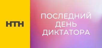 "Последний день диктатора".