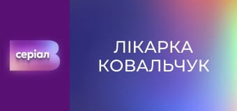 Т/с "Лікарка Ковальчук", 2 сезон, 35 с.