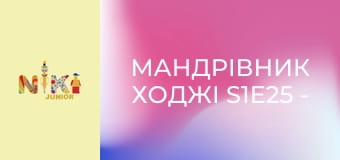 Мандрівник Ходжі S1E25 - Ходжі мандрує до Галапагоських островів Мандрівник Ходжі S1E25 - Ходжі мандрує до Галапагоських островів