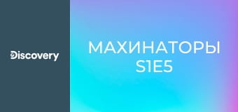 Махинаторы S1E5
