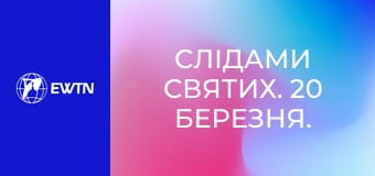 Слідами святих. 20 березня. Свв. Олександра Анкарська і Клавдія.