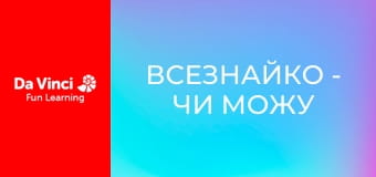 Всезнайко - Чи можу я отримати зір супергероя?