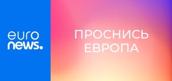 Проснись Европа