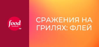Сражения на грилях: Флей против Саймона S3E5