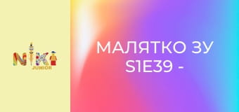 Малятко Зу S1E39 - Смугасті небезпеки Малятко Зу S1E39 - Смугасті небезпеки