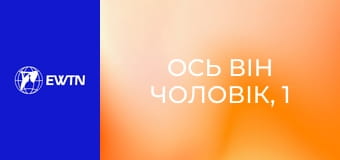 Ось він чоловік, 1 еп. Що таке чоловіча духовність.