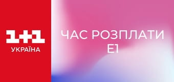 Час розплати E1