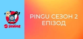 Pingu Сезон 2 Епізод 5