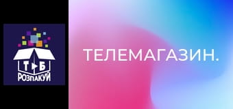 Телемагазин.