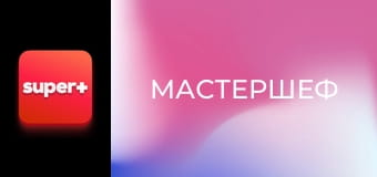 "МастерШеф", 16 сезон, 1 еп.