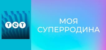 Моя суперродина