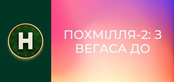 Похмілля-2: з Вегаса до Бангкока