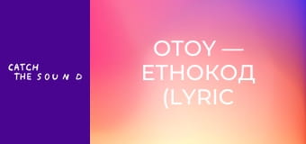OTOY — етнокод (Lyric Video)