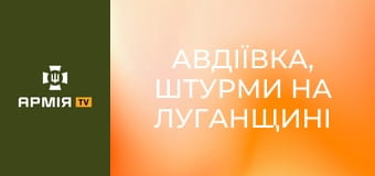 Авдіївка, штурми на Луганщині та 83 ліквідованих: "Руля" - інструктор Третьої штурмової || Ґвара Медіа.