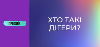 Хто такі дігери?